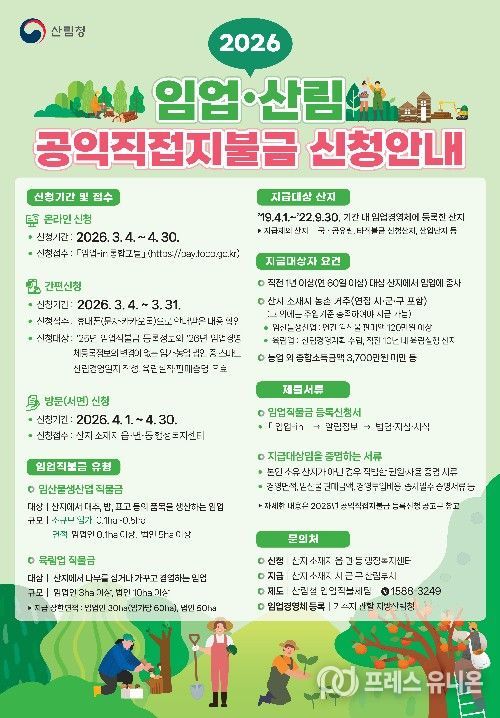 2026년 임업산림공익직접지불금 신청안내 포스터