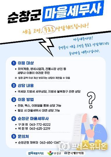 순창군, ‘마을세무사’ 무료 세무상담 서비스 운영