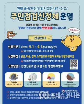 “우리 동네 안전, 점검 요청하세요!”… 이천시, ‘집중안전점검 주민신청제’접수