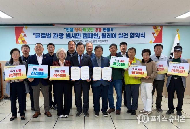 바르게살기운동 강릉시협의회, 글로벌 관광 범시민 캠페인 릴레이 협약