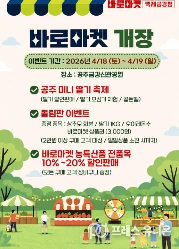 공주시, 지역농산물 직거래장터 ‘바로마켓 백제금강점’ 운영