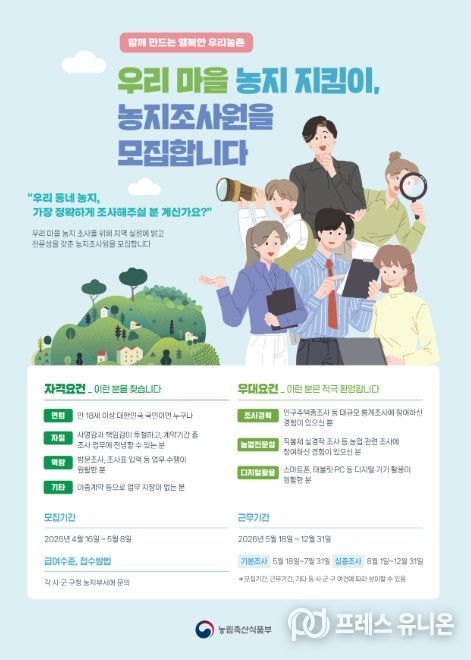 농지 전수조사 조사원 모집 포스터