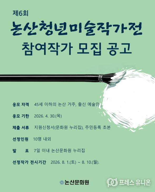제6회 논산청년미술작가전 참여 작가 모집